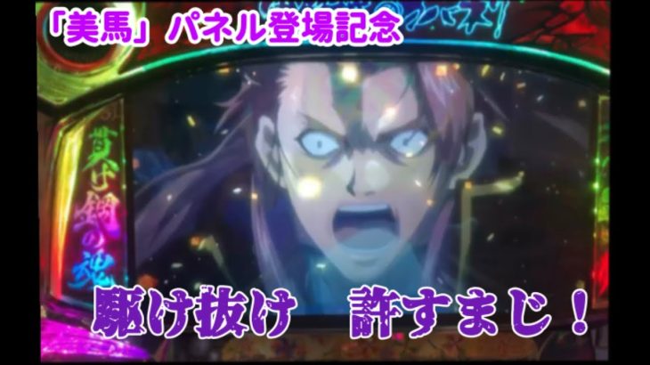 【パチスロ】甲鉄城のカバネリ　実践！　「美馬」パネル登場記念　駆け抜け許すまじ！　#パチスロ ＃カバネリ