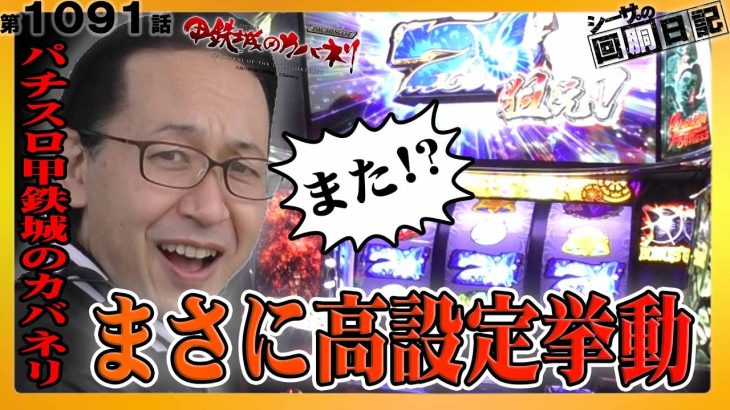 【カバネリで青７が連発する展開がヤバい！】シーサ。の回胴日記第１０９１話【パチスロ・スロット】【パチスロ甲鉄城のカバネリ】
