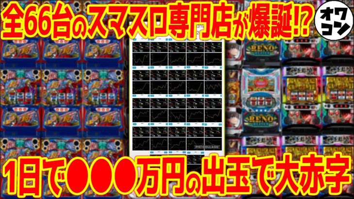 【スマ専】全国初のスマスロ専門店がヤリすぎちゃった件【コンビニスロット】