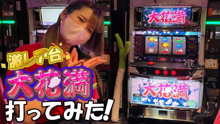 【激レア】新台『大花満』打ってみた！[パチスロ]