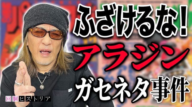 【衝撃の】ガセネタ攻略法アラジン原爆セット打法とは…【回胴ヒストリア】