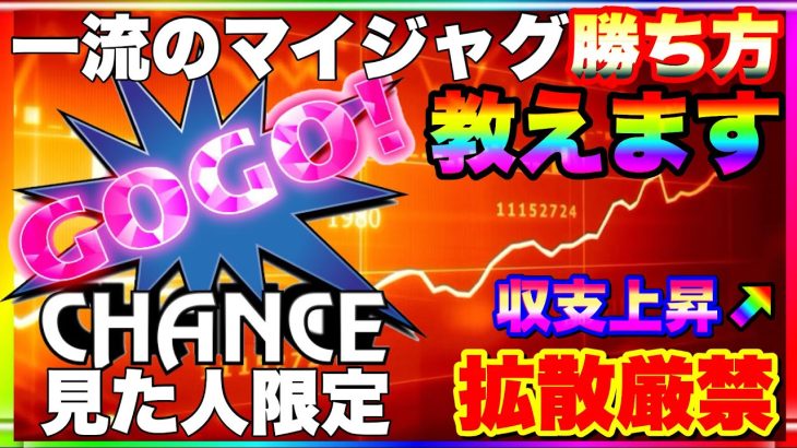 【拡散厳禁】一流のマイジャグラーの勝ち方教えます。見た人限定。収支上昇↗︎パチスロ実践
