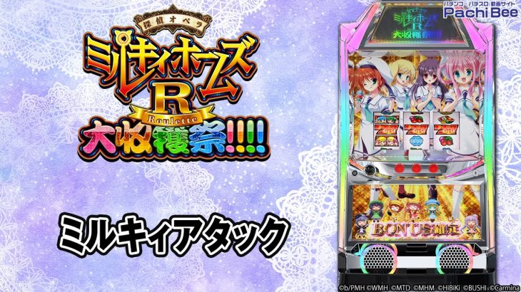【パチスロ 探偵オペラ ミルキィホームズＲ 大収穫祭!!!!】ミルキィアタック【パチンコ】【パチスロ】【新台動画】