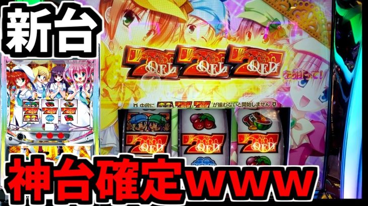 この台めちゃくちゃ面白いぞ…！！新台【ミルキィホームズＲ 大収穫祭】