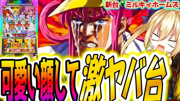 【ミルキィホームズ】この新台、見た目にダマされた【パチスロ/スロット】