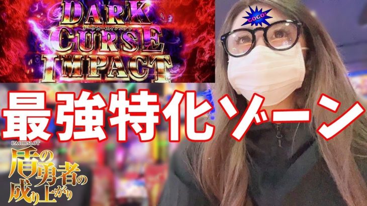 【盾の勇者の成り上がり】最強特化ゾーン「ダークカースインパクト」についてお話させてください【スロット】