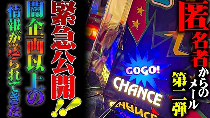 【緊急検証】完全匿名で送られて来た攻略情報を実践検証してみた！