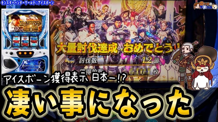【パチスロ モンハンワールドアイスボーン】ハンターが強すぎて日本記録級の獲得出玉表示を見た！