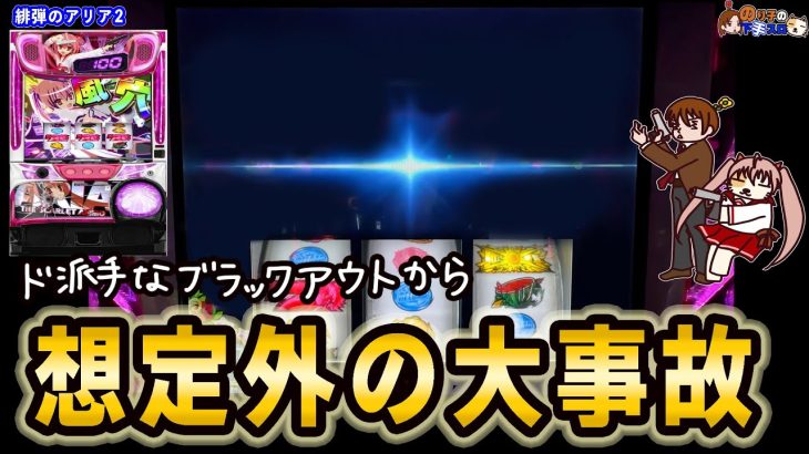 【パチスロ 緋弾のアリアⅡ】大量投資で勝ちを諦めた時に突然のプチュン。