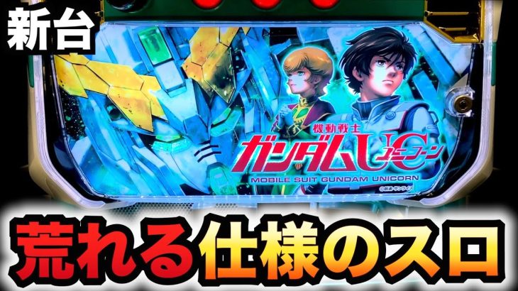【新台】スロのユニコーンは荒れるパチスロ実践スロット機動戦士ガンダム