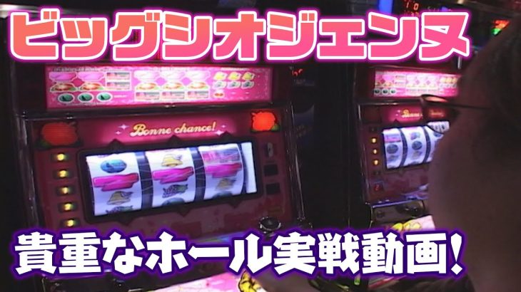 【ビッグシオジェンヌ】これはレアな実戦動画！