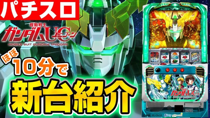 【パチスロ機動戦士ガンダムユニコーン】シノのパチスロ新台紹介