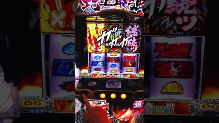 緊張の一瞬 #攻略 #パチンコあるある #パチスロ #パチスロライブ #パチンコ好きと繋がりたい #パチスロ実践 #パチンコ女子 #パチンコ #イベント #スマスロ #スマパチ #刃牙