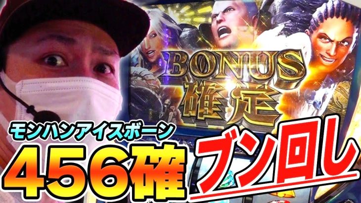 【モンハンアイスボーン】高設定ツモ！これが設定４５６の挙動だ！！[スロット][パチスロ]