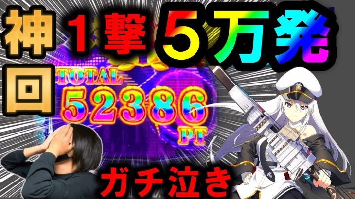 【アズールレーン パチンコ 新台】史上最高の事故ｗ【 ひでぴのパチンコ】【パチンコ 実践】