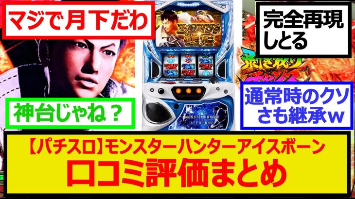 【パチスロ】新台 モンスターハンターアイスボーンの初打ち口コミ評価まとめ【反応集】モンハン月下雷鳴を再現して復活！