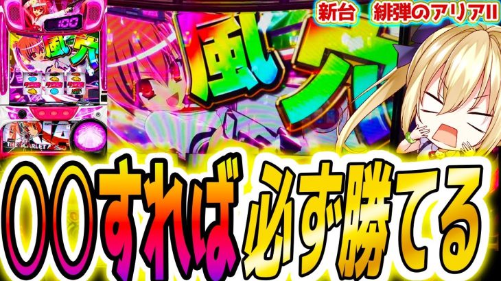 【緋弾のアリア】○○さえすれば必ず勝てる新台がヤバい【パチスロ/スロット】