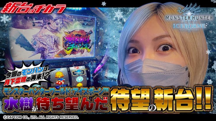 【モンスターハンターワールド：アイスボーン】月下雷鳴の再来!?話題の新台を狩猟した結果!![新台のチカラ][水樹あや]
