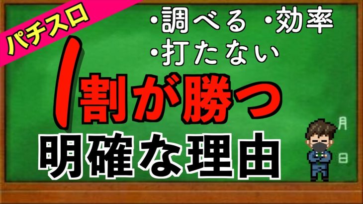 パチスロは勝ち易いのに９割勝てない理由と１割になるテクニック
