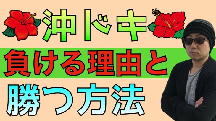 【パチスロ】沖ドキで負ける理由と勝つ方法！徹底解説！！