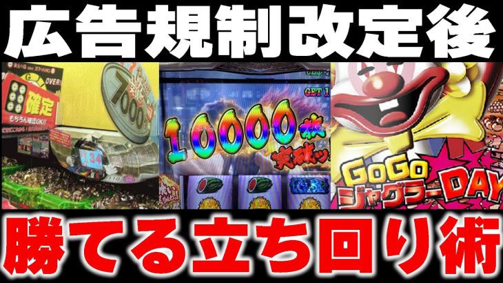 勝てる立ち回りを徹底考察！現役パチンコ屋店長が広告宣伝規制改定後に起きることから予想してみた。