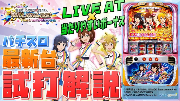 「パチスロ アイドルマスター ミリオンライブ！」シノのパチスロ新台試打動画