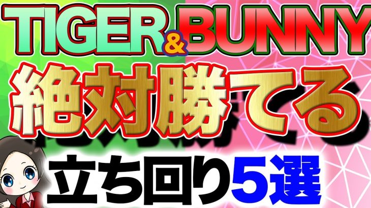 【タイガー＆バニー】絶対に勝てる!?立ち回り５選 [パチスロ][スロット]