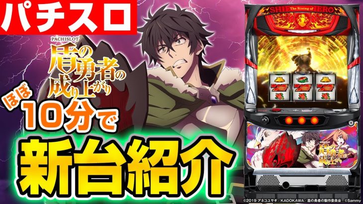 【パチスロ盾の勇者の成り上がり】シノのパチスロ新台紹介