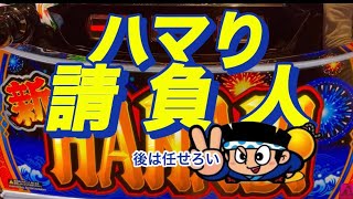 【新ハナビ】おーるゆるーくパチスロ実践動画［パチスロ］［スロット］［稼ぐ］