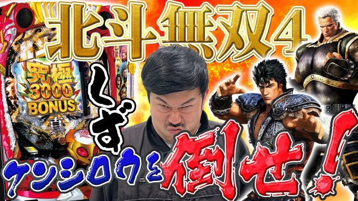 【北斗無双編】岡野陽一が噂の神台を丸裸に！with助六［新台超特急］