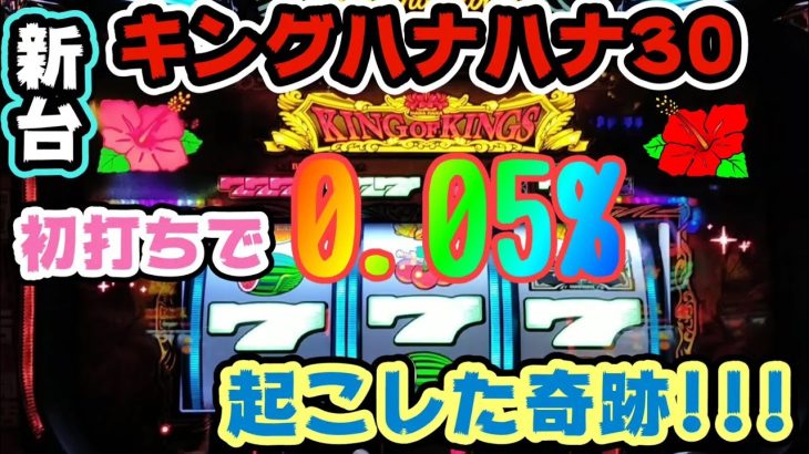 新台【キングハナハナ】初打ちで0.05%の奇跡を起こした!!!＃182