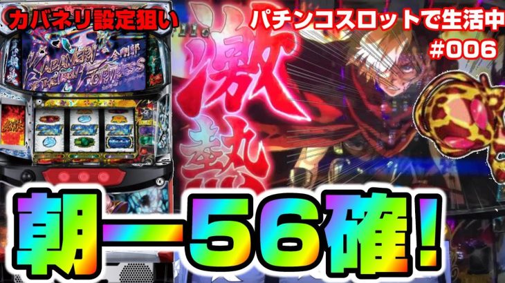 【甲鉄城のカバネリ】高設定ツモ！あとはどっちか判別するだけ①パチンコスロットで生活中【#006】