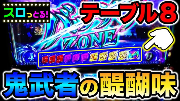 鬼武者はテーブルが命！鬼になります！パチスロ実践007回目 6.5号機実践【ごみくずリーマンスロッター】【サラスロ】