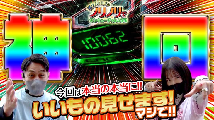 【#神回】[＃新番組]橘リノとリノのノリノリでサンキューチャレンジ‼ ＃02 （2/2） #キコーナチャンネル #橘リノ ＃リノ #パチンコ ＃パチスロ #サンキューチャレンジ #キコーナ
