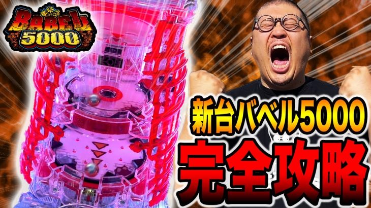 新台【バベル】10万円握り締めて完全攻略に挑戦！！
