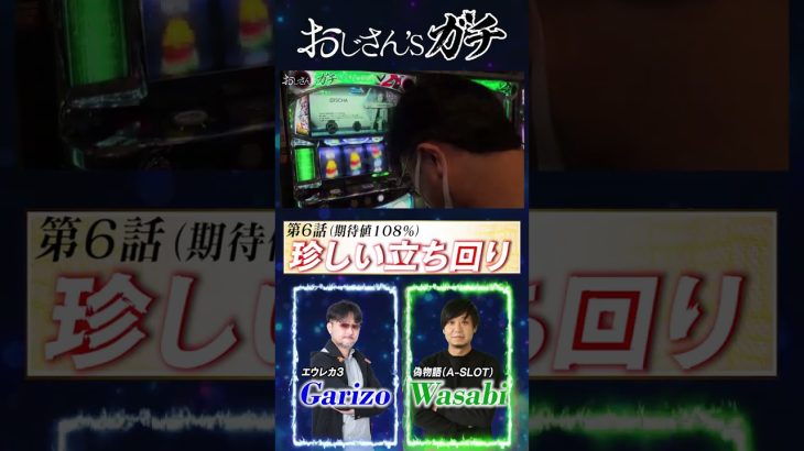 期待値108%珍しい立ち回り【春の特別配信】ガリぞうワサビのガチスロ〜萌え台でおじさんガチギレ？！ジャイアン誕生《おじガチ第6話イッキ見再編集》［永久保存版級］【データロボサイトセブン】#shorts