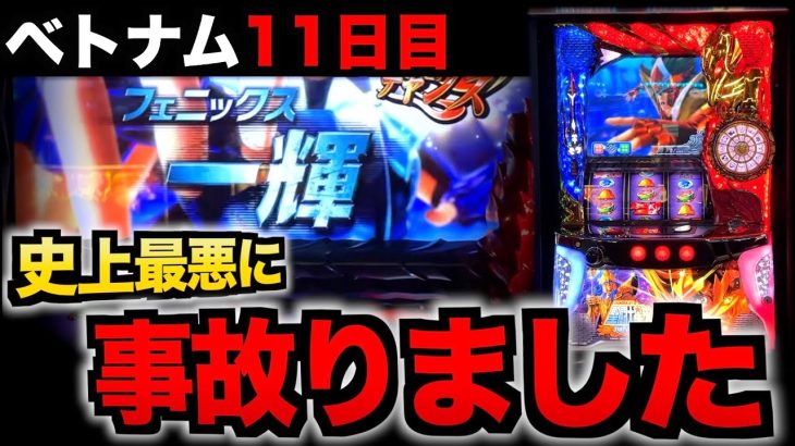 【ベトナム11日目】やってはいけない事故り方をしちまった。 [パチンコパチスロ生活]
