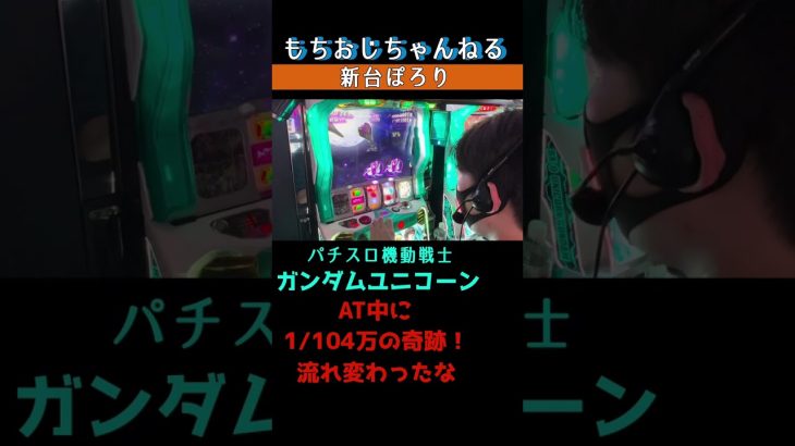 【パチスロ機動戦士ガンダムユニコーン】1/1048576を引いた結果…「新台ぽろり」【スロット・パチスロ】