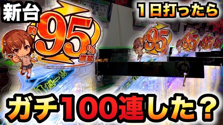 【開店〜閉店】新台1/119甘デジのレールガン最強御坂バージョンで100連した？パチンコ実践とある科学の超電磁砲 最強御坂ver.