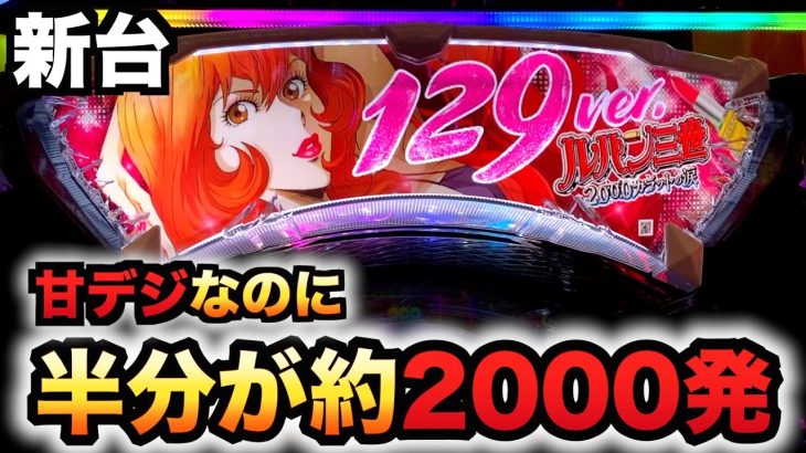 【新台】1/129甘デジのルパン2000カラットは右の50%で約2000発がヤバいパチンコ実践三世の涙