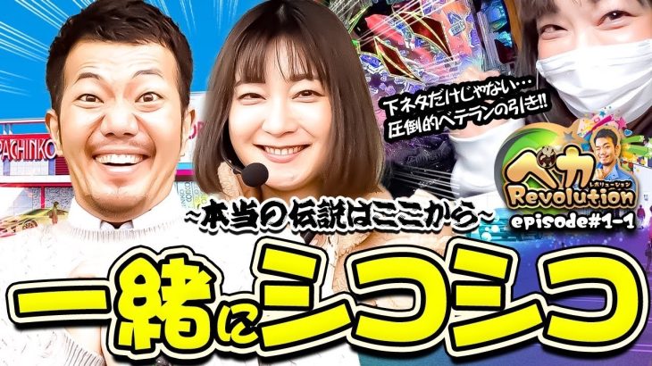 開始早々の超引き‼️本当の伝説はここから!!【ペカレボリューション第1話(1/4)】パチンコ・スロット (Pエヴァンゲリヲン)