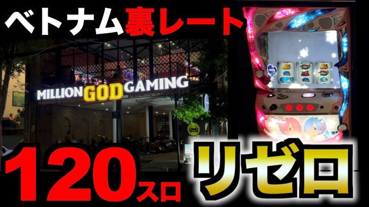 【ベトナム裏レート】120スロ「リゼロ」がマジ精神ぶっ壊れる [パチンコパチスロ生活]
