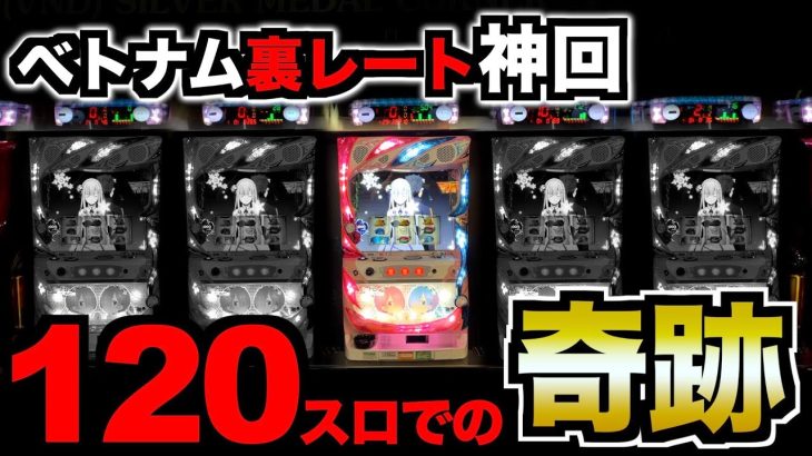 【神回】120スロ「リゼロで1発」、マジの奇跡を起こす [パチンコパチスロ生活]