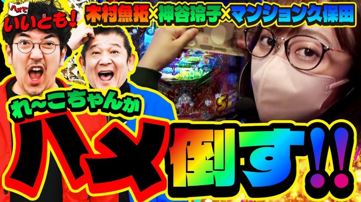【ハメハメ動画】れ～こちゃん、ノリ打ち相手にマン久保を選んで大正解!! 思いっきりハメても大丈夫!!　パチンコ実戦番組「ハメていいとも！」第1話（2/3） #木村魚拓 #神谷玲子 #マンション久保田