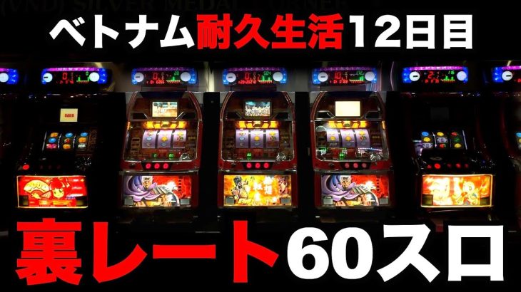 【ベトナム12日目】北斗の拳、「裏レート60スロ」に手を出しちまった [パチンコパチスロ生活]