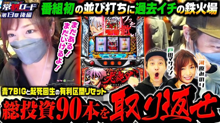 【過去イチの鉄火場】河原&戸田の常勝ロード♯13後編 [河原みのり][戸田マサシン][パチスロ犬夜叉][パチスロ]