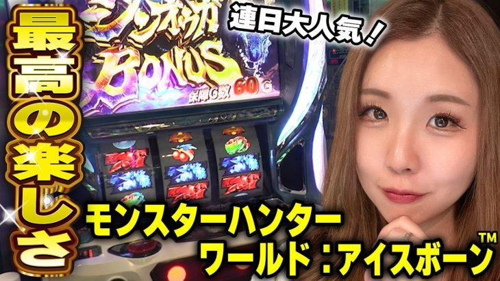 【モンハン アイスボーン】ヤバすぎる狩り! 高設定・低設定が分かりやすい! 部位破壊で討伐成功へ!!「るり嬢のスロジョ日記～第131話～」[パチスロ・スロット]