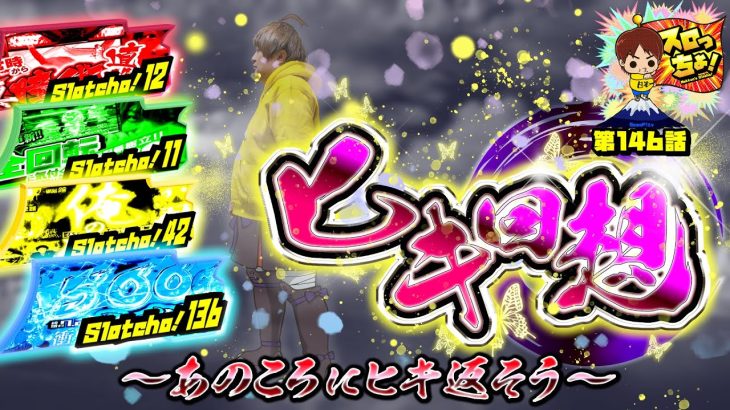 【ヒキ回想 ～あのころにヒキ返そう～】「スロっちょ！第146話」