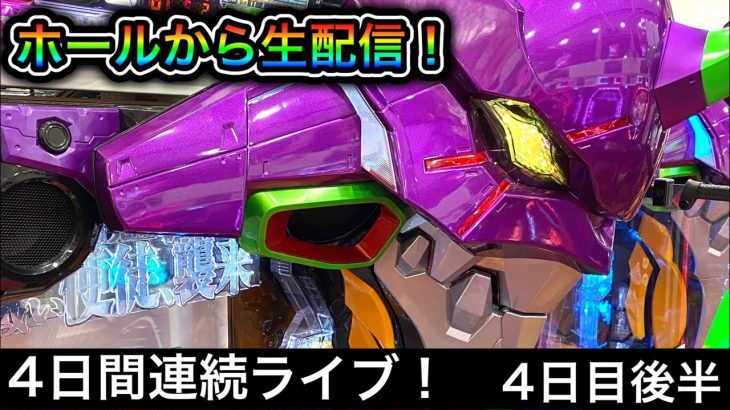 【エヴァ15】パチンコ屋さんから生配信！（2023/3/20）【508日目】