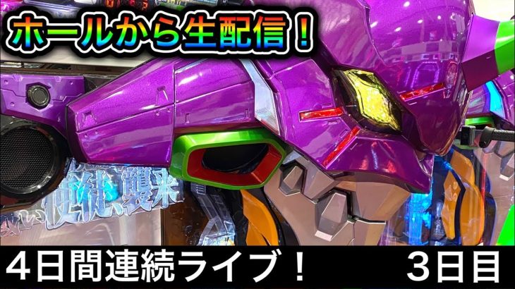 【エヴァ15】パチンコ屋さんから生配信！（2023/3/20）【508日目】